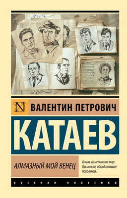 

Книга, Алмазный мой венец, мягкая обложка