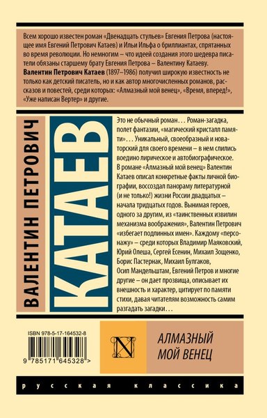 Книга АСТ Алмазный мой венец, мягкая обложка (Катаев Валентин)