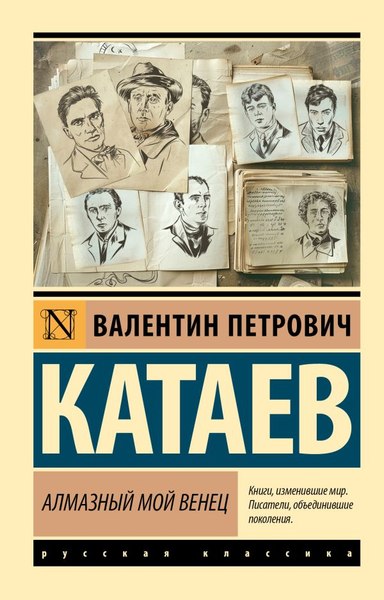 Книга АСТ Алмазный мой венец, мягкая обложка (Катаев Валентин)
