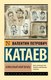 Книга АСТ Алмазный мой венец, мягкая обложка (Катаев Валентин) - 