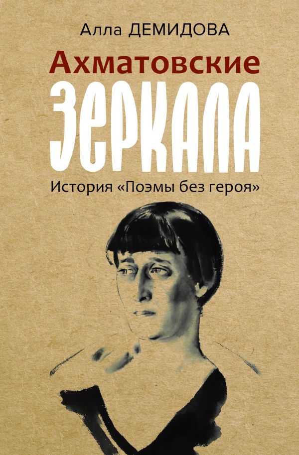 Нехудожественная книга АСТ Ахматовские зеркала, твердая обложка (Демидова Алла)