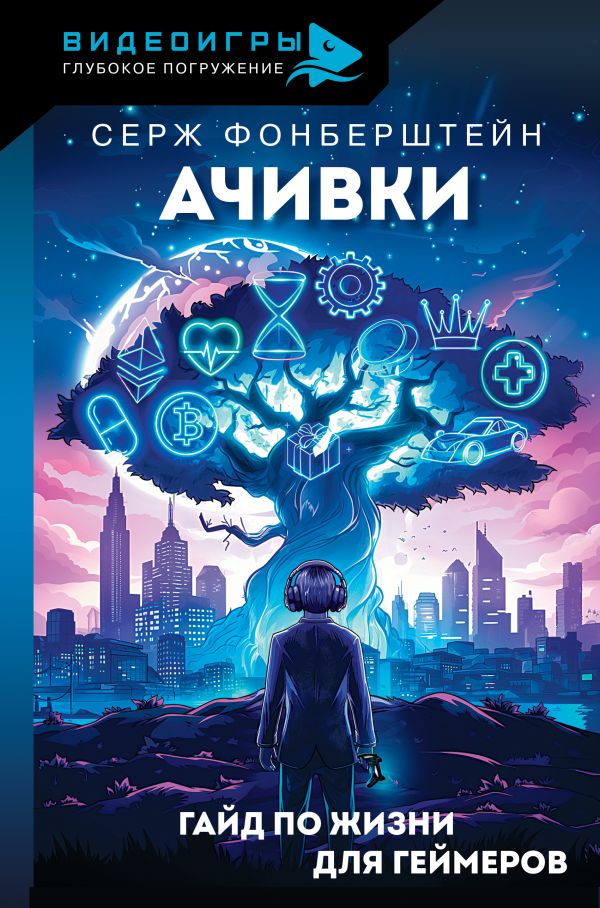 Нехудожественная книга АСТ Ачивки. Гайд по жизни для геймеров, твердая обложка (Фонберштейн Серж)