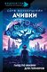 Книга АСТ Ачивки. Гайд по жизни для геймеров, твердая обложка (Фонберштейн Серж) - 