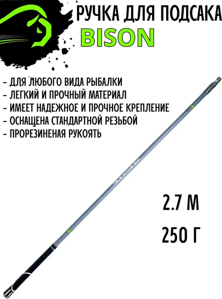 Ручка для подсачека Bison Углепластик (2.7м, телескопическая)