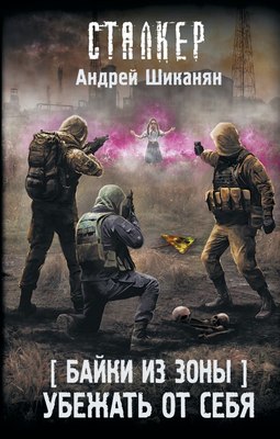 

Книга, Байки из Зоны. Убежать от себя