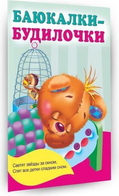 Книга АСТ Баюкалки-будилочки, мягкая обложка (Гайдель Екатерина) - 