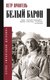 Книга АСТ Белый барон, твердая обложка (Врангель Петр) - 