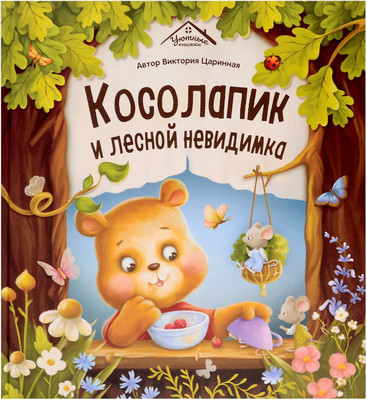 

Художественная книга, Уютные книжки. Косолапик и лесной невидимка