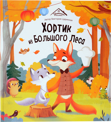 

Книга, Уютные книжки. Хортик из большого леса