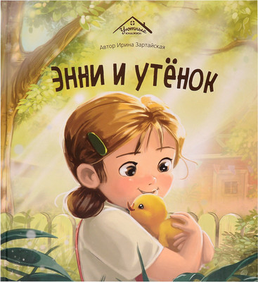 

Художественная книга, Уютные книжки. Энни и утенок