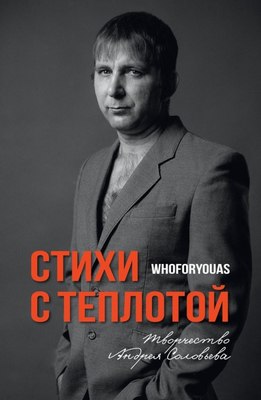Книга Де'Либри Стихи с теплотой, мягкая обложка (Соловьев А. ) - 