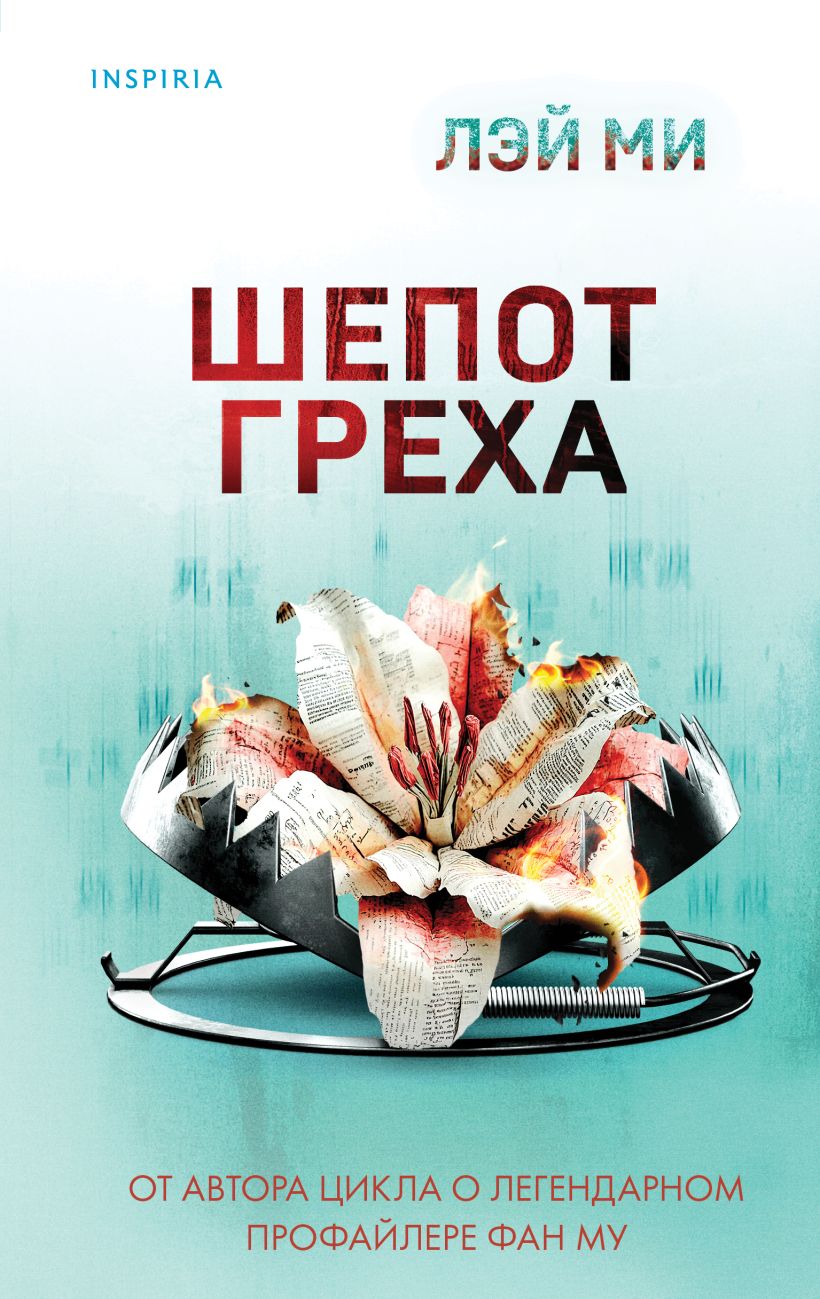 Художественная книга Inspiria Шепот греха (Ми Лэй)