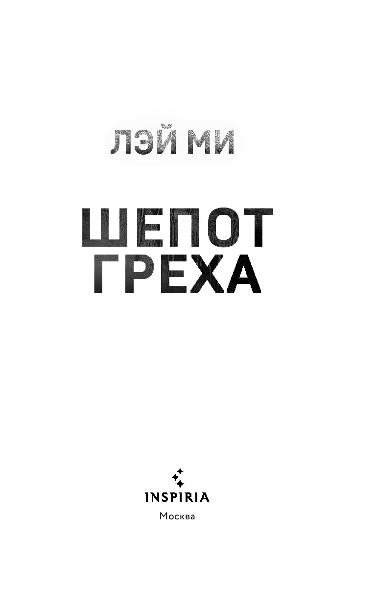Художественная книга Inspiria Шепот греха (Ми Лэй) — фото 2