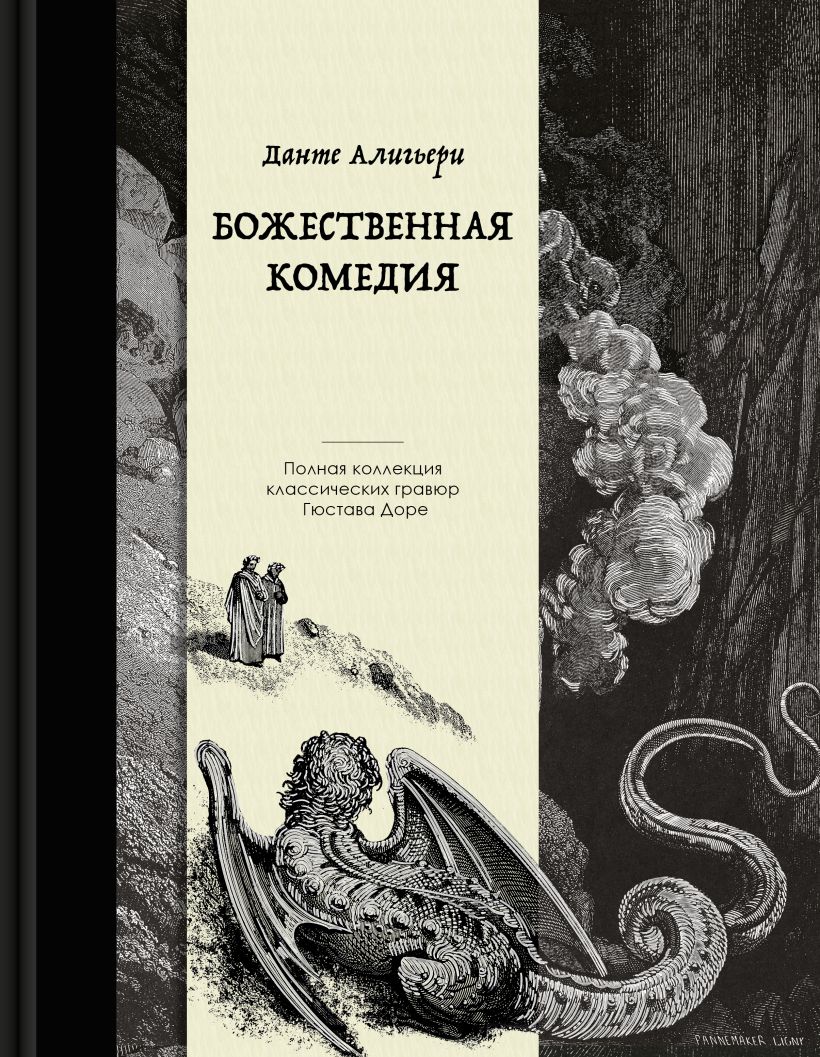 Художественная книга Эксмо Божественная комедия. Коллекционное издание с иллюстрациями (Алигьери Данте) — фото 1