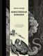 Книга Эксмо Божественная комедия. Коллекционное издание с иллюстрациями (Алигьери Данте) - 