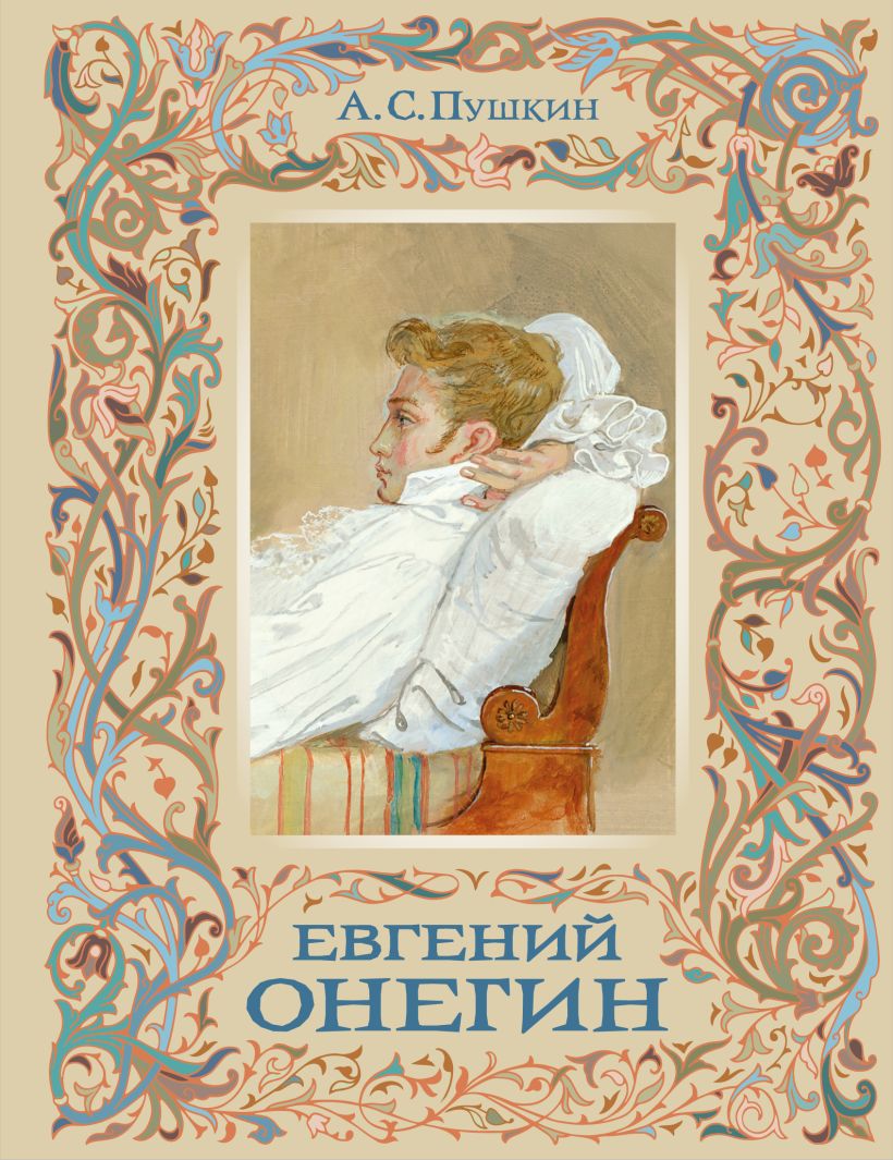 Художественная книга Эксмо Евгений Онегин с иллюстрациями, твердая обложка (Пушкин Александр)