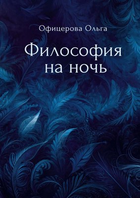 Книга Де'Либри Философия на ночь, мягкая обложка (Офицерова Ольга) - 