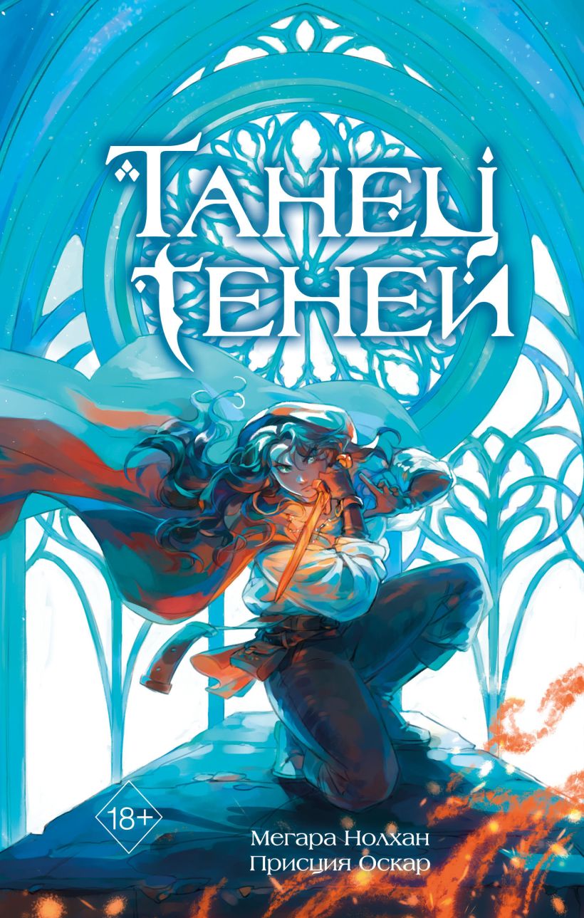 Художественная книга Эксмо Танец теней (Нолхан Мегара, Оскар Присция) — фото 1