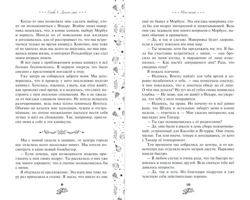 Художественная книга Эксмо Ночь теней, твердая обложка (Майбах Юлиана) — фото 4