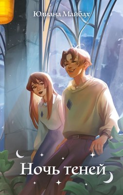 

Книга, Ночь теней, твердая обложка