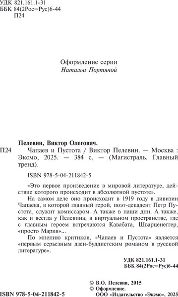 Книга Эксмо Чапаев и Пустота Магистраль, мягкая обложка (Пелевин Виктор)