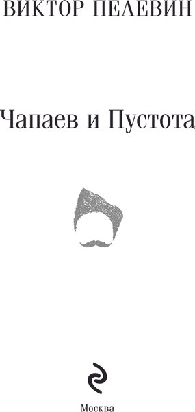 Книга Эксмо Чапаев и Пустота Магистраль, мягкая обложка (Пелевин Виктор)