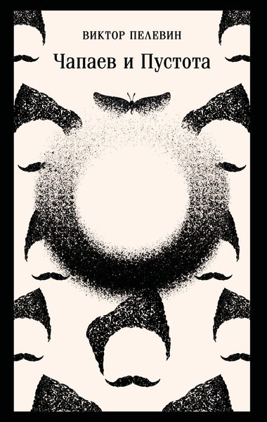 Книга Эксмо Чапаев и Пустота Магистраль, мягкая обложка (Пелевин Виктор)