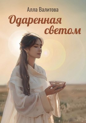 Книга Де'Либри Одаренная светом (Валитова А.) - 