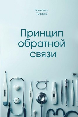 Книга Де'Либри Принцип обратной связи, мягкая обложка (Трошина Е. ) - 
