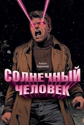 Книга Де'Либри Солнечный человек, твердая обложка (Каримов А. ) - 