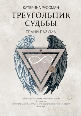 

Книга, Треугольник судьбы, твердая обложка