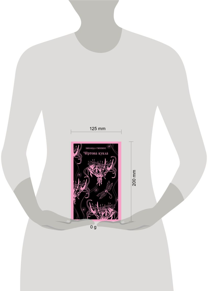 Художественная книга Эксмо Чертова кукла Магистраль, мягкая обложка (Гиппиус Зинаида) — фото 4