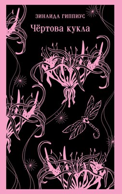 

Книга, Чертова кукла Магистраль, мягкая обложка