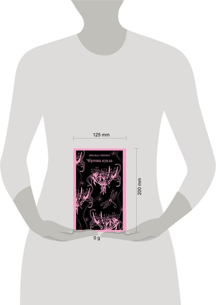 Книга Эксмо Чертова кукла Магистраль, мягкая обложка (Гиппиус Зинаида)