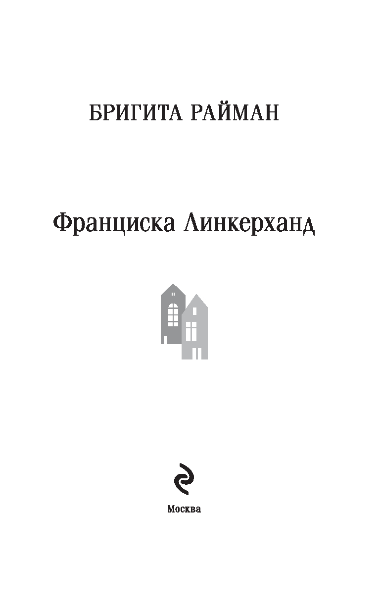 Художественная книга Эксмо Франциска Линкерханд Магистраль, мягкая обложка (Райман Бригита) — фото 2