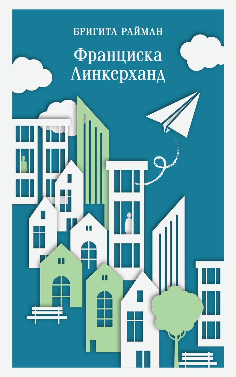 Художественная книга Эксмо Франциска Линкерханд Магистраль, мягкая обложка (Райман Бригита) — фото 1