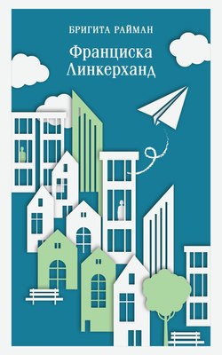

Книга, Франциска Линкерханд Магистраль, мягкая обложка