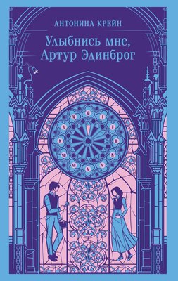 

Книга, Улыбнись мне, Артур Эдинброг Магистраль, мягкая обложка