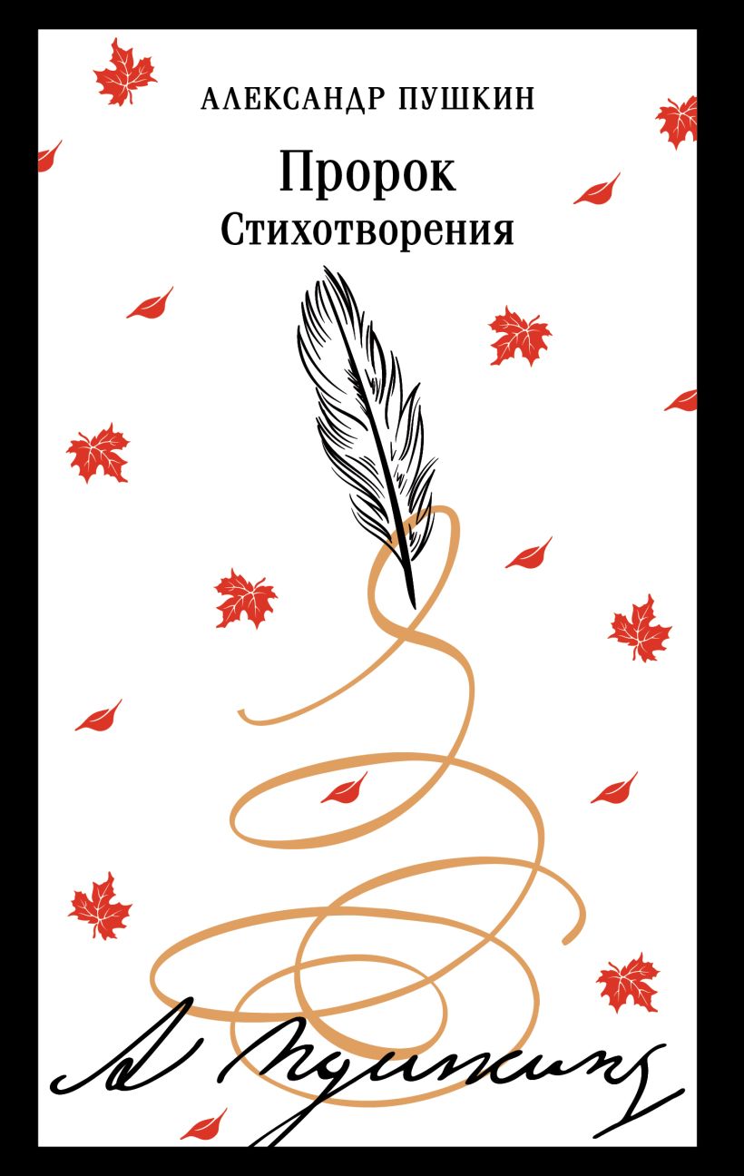 Художественная книга Эксмо Пророк. Стихотворения (пушкинская капсула) Магистраль (Пушкин Александр)