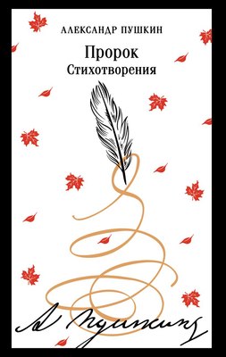 

Книга, Пророк. Стихотворения (пушкинская капсула) Магистраль