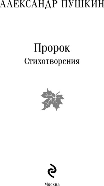 Книга Эксмо Пророк. Стихотворения (пушкинская капсула) Магистраль (Пушкин Александр)