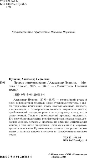 Книга Эксмо Пророк. Стихотворения (пушкинская капсула) Магистраль (Пушкин Александр)