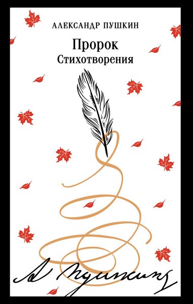 Книга Эксмо Пророк. Стихотворения (пушкинская капсула) Магистраль (Пушкин Александр)