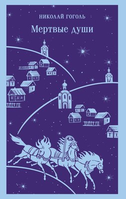 

Книга, Мертвые души Магистраль