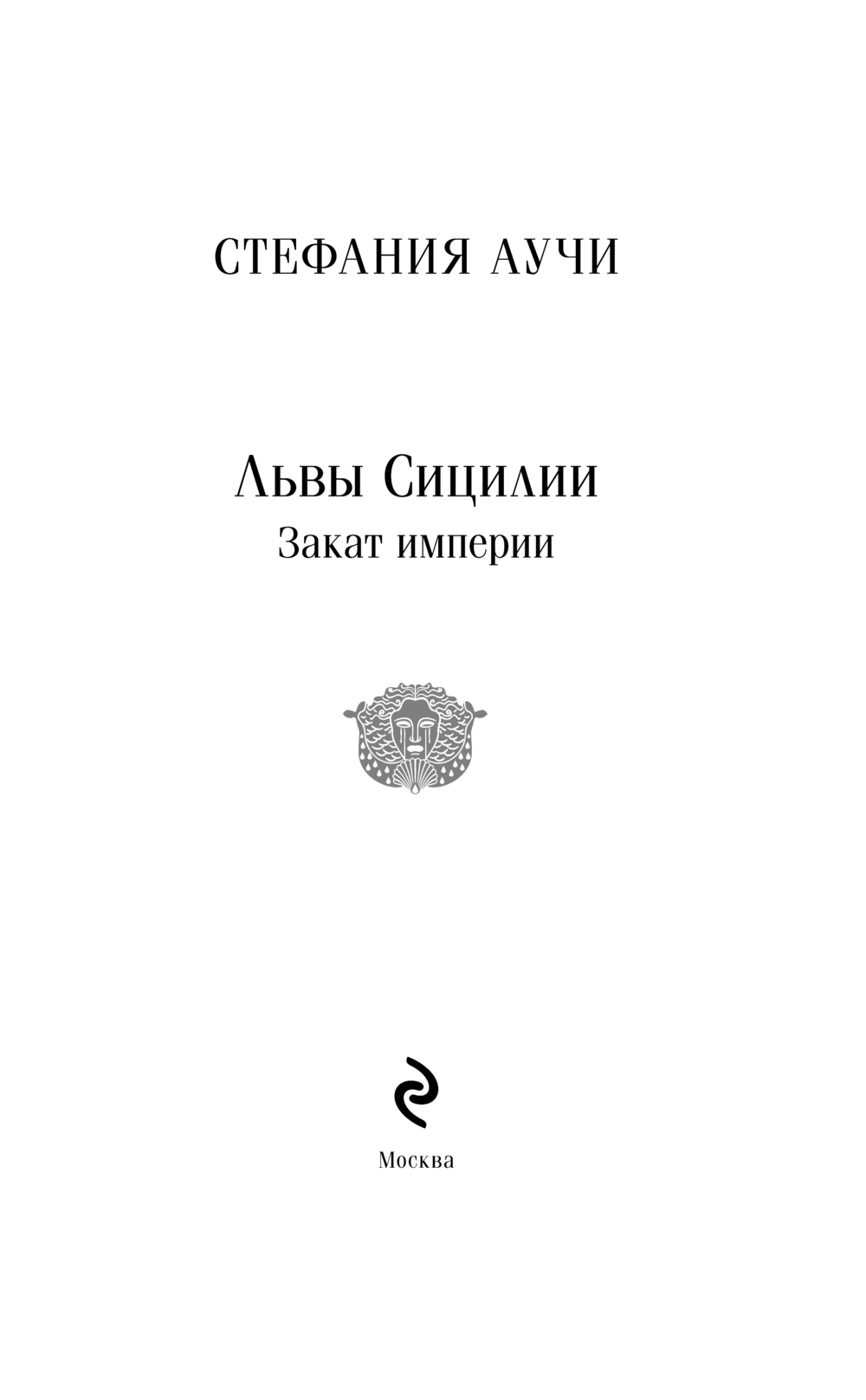 Художественная книга Эксмо Львы Сицилии. Закат империи Магистраль, мягкая обложка (Аучи Стефания) — фото 3