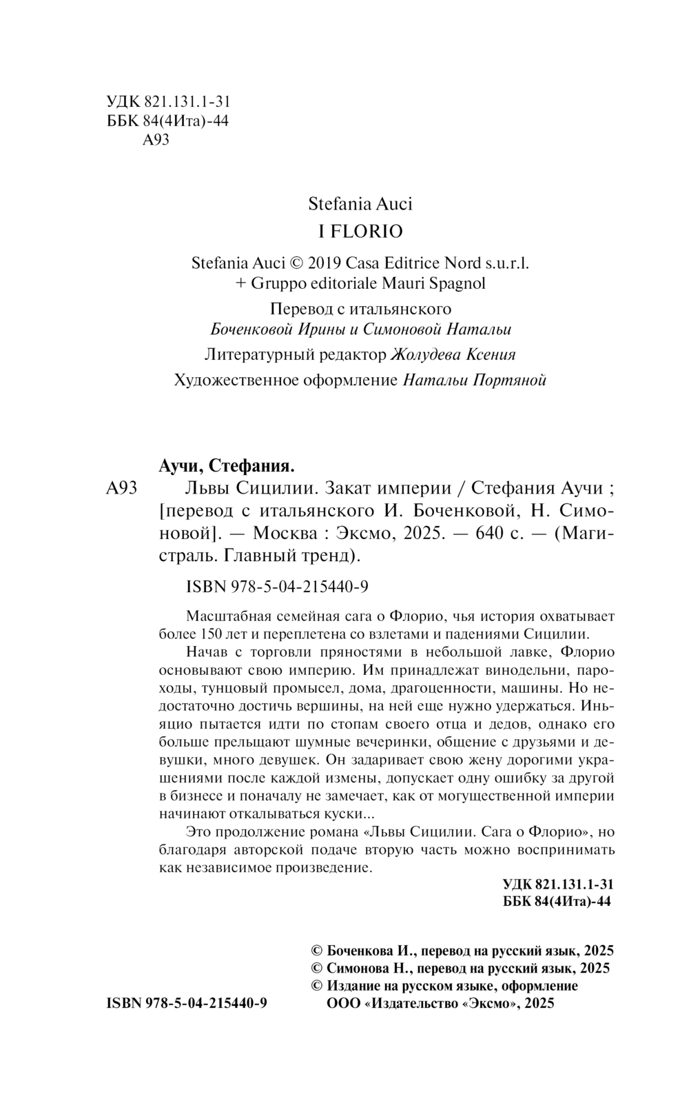 Художественная книга Эксмо Львы Сицилии. Закат империи Магистраль, мягкая обложка (Аучи Стефания) — фото 4