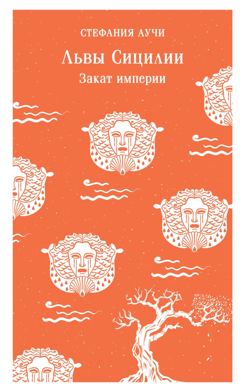 Художественная книга Эксмо Львы Сицилии. Закат империи Магистраль, мягкая обложка (Аучи Стефания) — фото 1