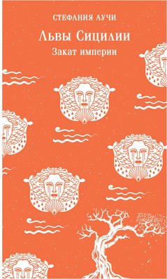 

Книга, Львы Сицилии. Закат империи Магистраль, мягкая обложка