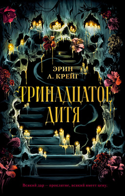 

Книга, #Trendbooks_magic. Тринадцатое дитя, твердая обложка