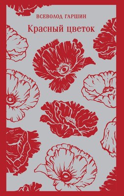 

Книга, Красный цветок Магистраль, мягкая обложка